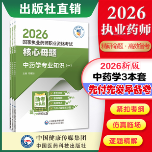 直营官方2026版执业药药师考试中药学三本2026国家执业药师职业资格考试名师讲记中国医药科技出版社国家执业药师职业资格