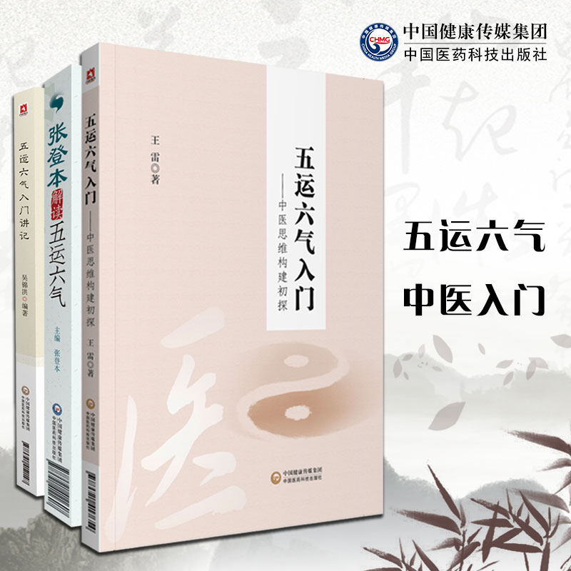 张登本解读五运六气中医思维构建初探五运六气入门五运六气入门讲记五运六气详解与应用运气学导论基础学入门三十二讲疾病诊断预测 书籍/杂志/报纸 中医 原图主图