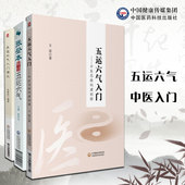 张登本解读五运六气中医思维构建初探五运六气入门五运六气入门讲记五运六气详解与应用运气学导论基础学入门三十二讲疾病诊断预测