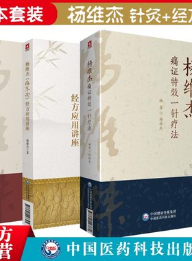 杨维杰痛证特效一针疗法+针灸五输穴应用发挥+伤寒杂病论经方应用讲座董景昌董氏奇穴位针灸刺临床证应用配取单穴治痛症辩证组方