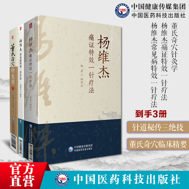 董氏奇穴针灸学杨维杰痛证特效一针疗法杨维杰常见病特效一针疗法董氏奇穴速查手册董景昌亲传弟子杨维杰古法取穴针灸治疗董氏奇穴