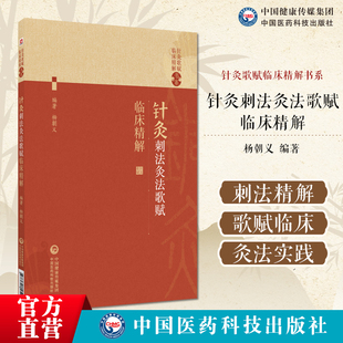 针灸刺法灸法歌赋临床精解中医针灸歌赋临床精解针刺手法应用刺法灸法(金针赋)(针法歌)(行针总要歌)临床刺法灸法实践针灸初学入门