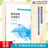 临床技能实训指导主编吴薇王红卫中国医药科技出版 社全国高等职业院校临床医学专业9787521447729高职高专教材内外妇产科实训指导