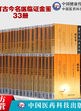 出版社直营全套33种重订古今名医临证金鉴系列整套39册奇症痹证胸痹心痛卷眼底病鼻塞口疮卷哮喘卷不孕卷不寐癫狂癫痫卷名中医医案