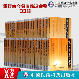 33种重订古今名医临证金鉴系