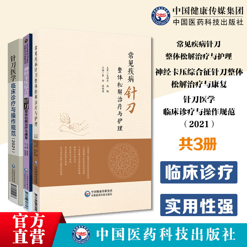 神经卡压综合征针刀整体松解治疗