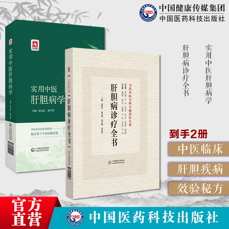 肝胆病诊疗全书当代中医专科专病诊疗实用中医肝胆病学国医大师徐经世全国名中医肝病专家肝胆实用验方常见肝胆类疾病中医诊疗良方
