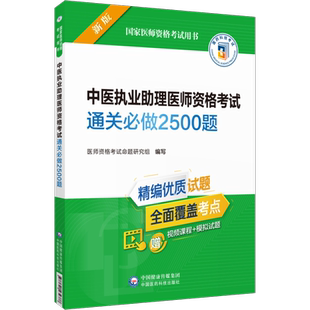 备考2025中医执业助理医师资格考试通关必做2500题库国家中医助理医师资格证职业考试用书习题集解析应试题库2025中医助理执医试题