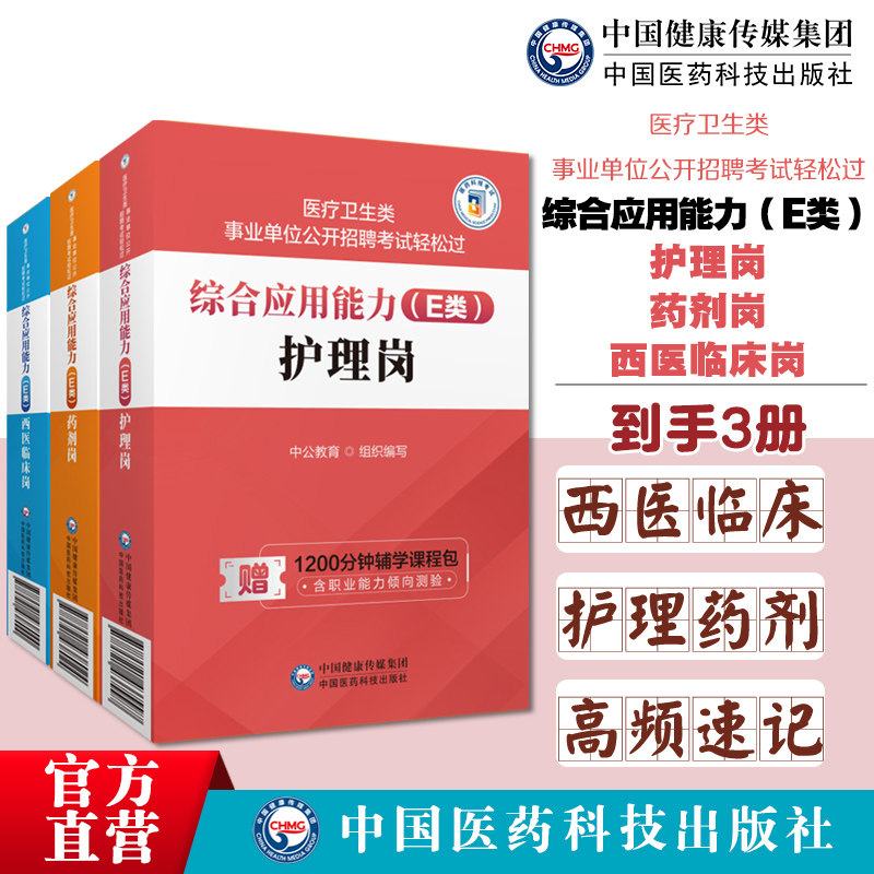 综合应用能力E类西医临床岗综合应用能力E类护理岗医疗卫生类事业单位公开招聘考试轻松过综合应用能力E类药剂岗速记高频知识辅导