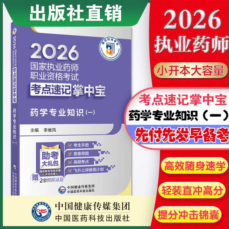 官方直营2026年版执业药药师考试药学专业知识一掌中宝西药学一教材指南辅导精讲缩编职业西药药师资格证考试考点随身速记口袋书装图片
