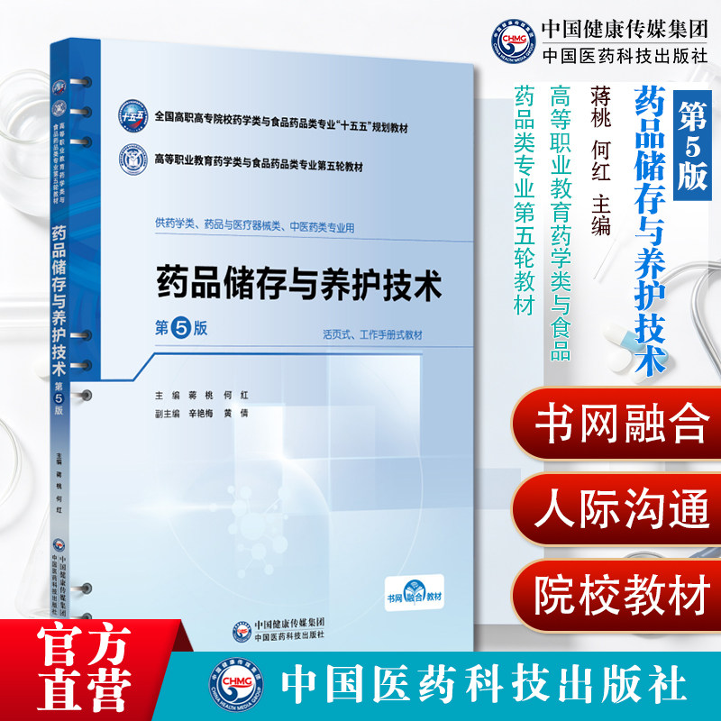 药品储存与养护技术第5版高等职业教育药学类与食品药品类专业第五轮教材9787521462036蒋桃何红主编