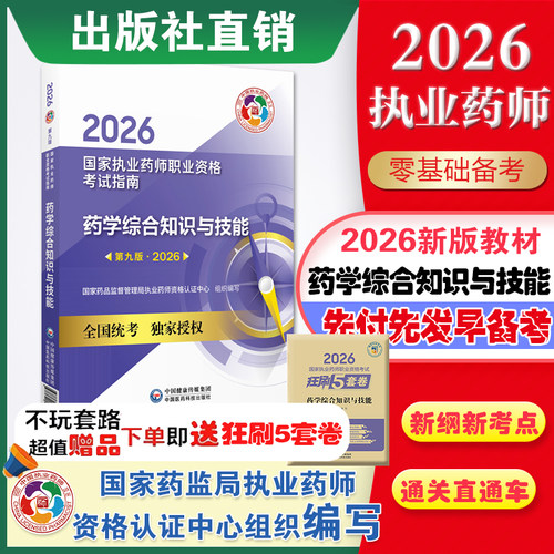 2026执业药师教材药综