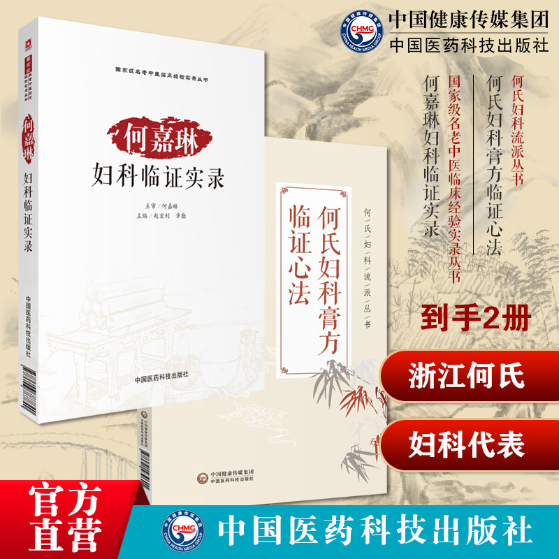 浙江何氏妇科代表性传人妇科疑难杂症不孕不育症多囊卵巢综合征子宫内膜异位何嘉琳诊治妊娠病经验何氏妇科流派何嘉琳妇科临证实录