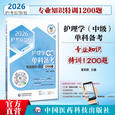 2026年主管护师护理学中级单科一次过专业知识特训1200题护士内外妇产科卫生专业职称考试轻松过模拟试卷习真题解析搭人卫版教材书