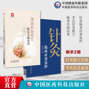 针灸临床应用发挥李氏针灸组穴临床实战应用针刺法组穴治疗临床医案李氏针灸组穴李志道编著针灸处方学津沽名医李氏飞经走气针刺法
