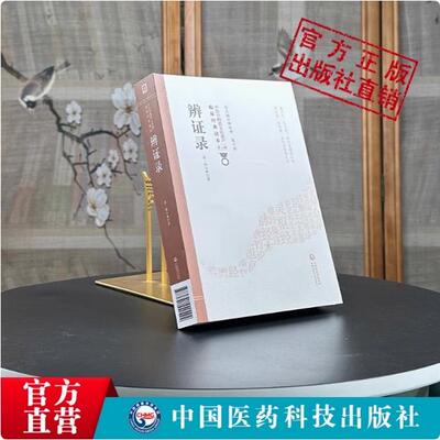 辨证录清陈士铎著敬之道家医学辨病体之异同证药味之攻补列病状立法处方配伍方药主治备用方互参陈士铎医学全书集中医诊断综合医书