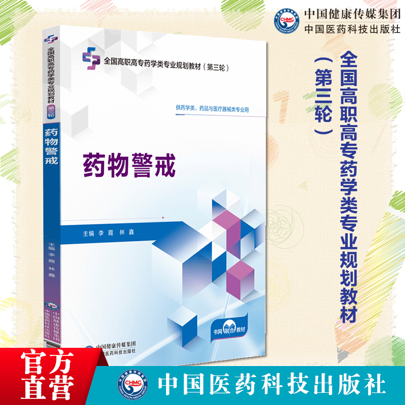 药物警戒（全国高职高专药学类专业规划教材（第三轮）主编 林鑫中国医药科技出版社 9787521447552药物警戒体系建设安全信息处理