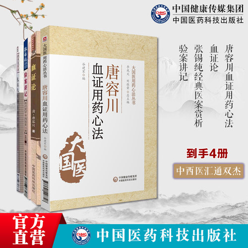 唐容川血证用药心法大国医用药心法血证论张锡纯经典医案赏析大国医经典医案赏验案讲记张锡纯医学全书倪海厦崇清唐容川唐宗海治血