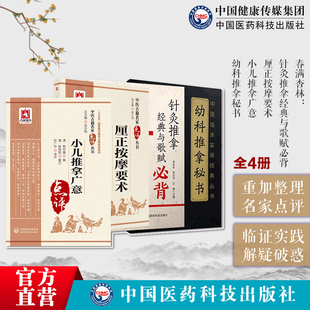 幼科推拿秘书针灸推拿经典与歌赋必背小儿推拿广意厘正按摩要术中医入门经络腧穴灵枢难经针灸聚英歌赋诊法方剂常用实用歌诀百证赋