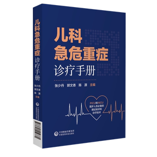 儿科急危重症诊疗手册新生小儿童科疾病急诊急救康复用药诊治疗技术指南症状鉴别诊断抢救流程妇幼儿科进修住院实习医师手册口袋书