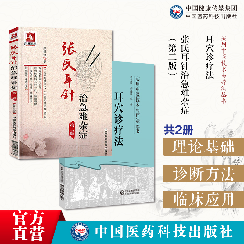 耳穴诊疗法中医疗法耳穴诊治法耳穴定位常见病诊断治疗常见病耳穴诊疗学张氏耳穴针灸治急难杂症经验医病案中医外治法耳穴诊断治疗