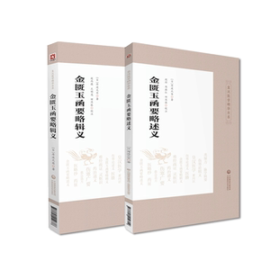 金匮玉函要略辑义金匮玉函要略述义皇汉医学古籍日本汉方经方大家丹波元简丹波元坚金匮著作金匮要略方论注本阐析发挥仲景方解效方