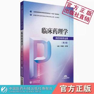 临床药理学第二版主编印晓星沈祥春普通高等医学院校药学类专业第二轮教材药学专业全国普通高等医学院校药学类专业十四五规划教材