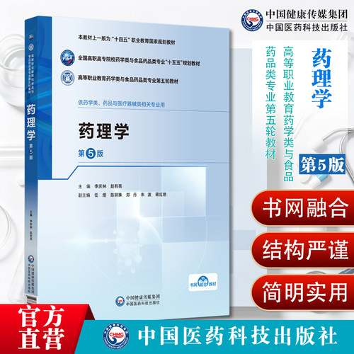 药理学第5版高等职业教育药学类与食品药品类专业第五轮教材9787521461855