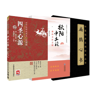 四圣心源黄元御医书扁鹊心书火神派扶阳老祖宋窦材窦氏灸法古中医尊经派郑钦安火神扁鹊神方救逆扶阳中土论通向大医之路中气决定论