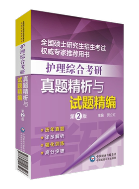 护理综合考研真题精析与试题