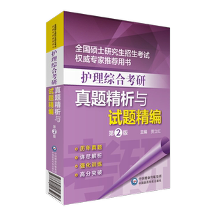 2025年护理综合考研全真模拟试卷护理综合考研基础内外科护理学笔试2025在职硕士研究生考研考试历年真题模拟冲刺章节练习押题试卷