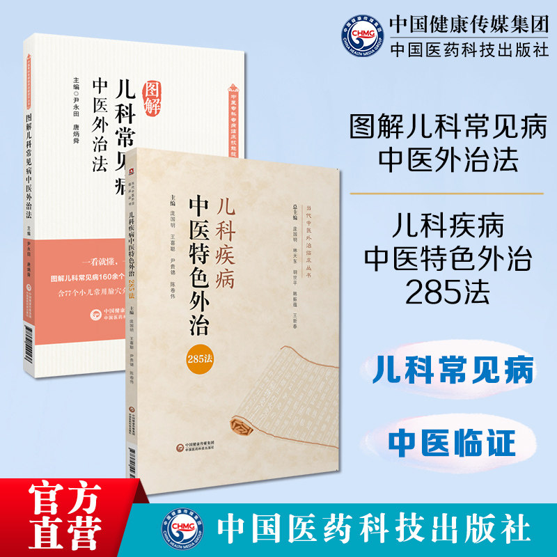 图解儿科常见病中医外治法
