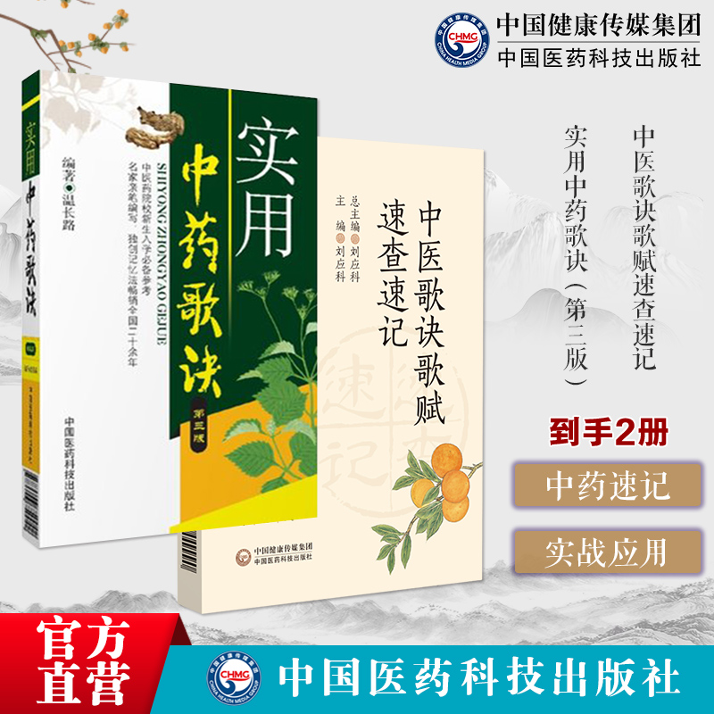 中药速记·实战应用