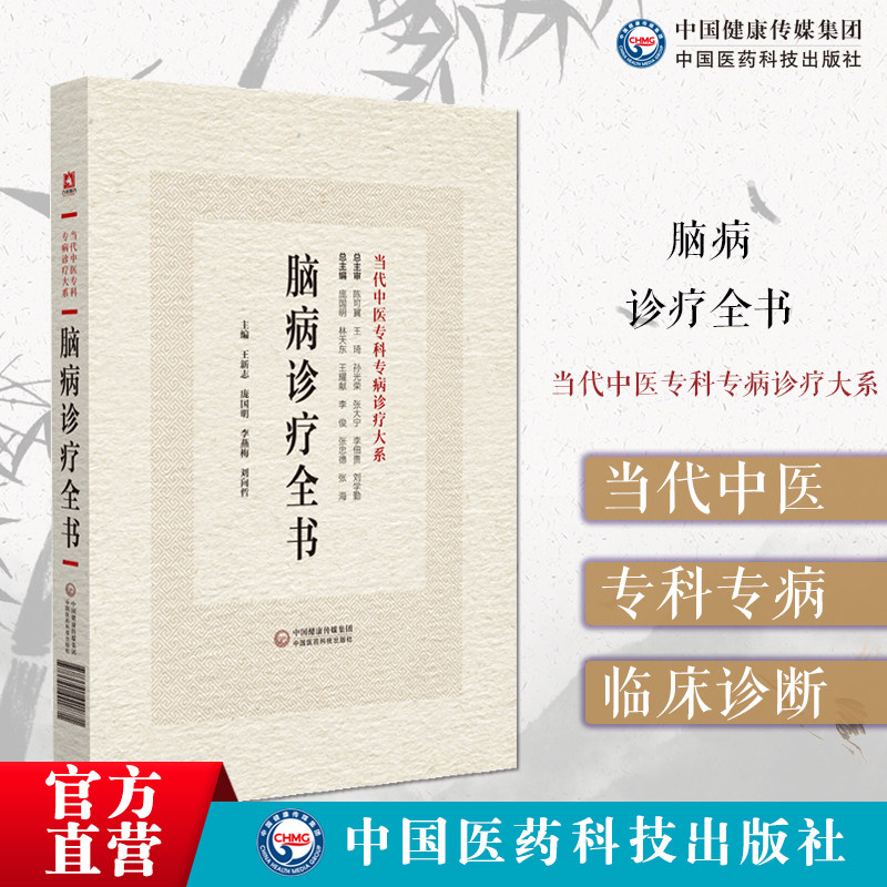 脑病诊疗全书当代中医专科专病诊疗神经内科疾病临床用药心得诊疗中风病郁证不寐头痛眩晕痿证离经瘀血诊治常见脑病预后康复治疗法