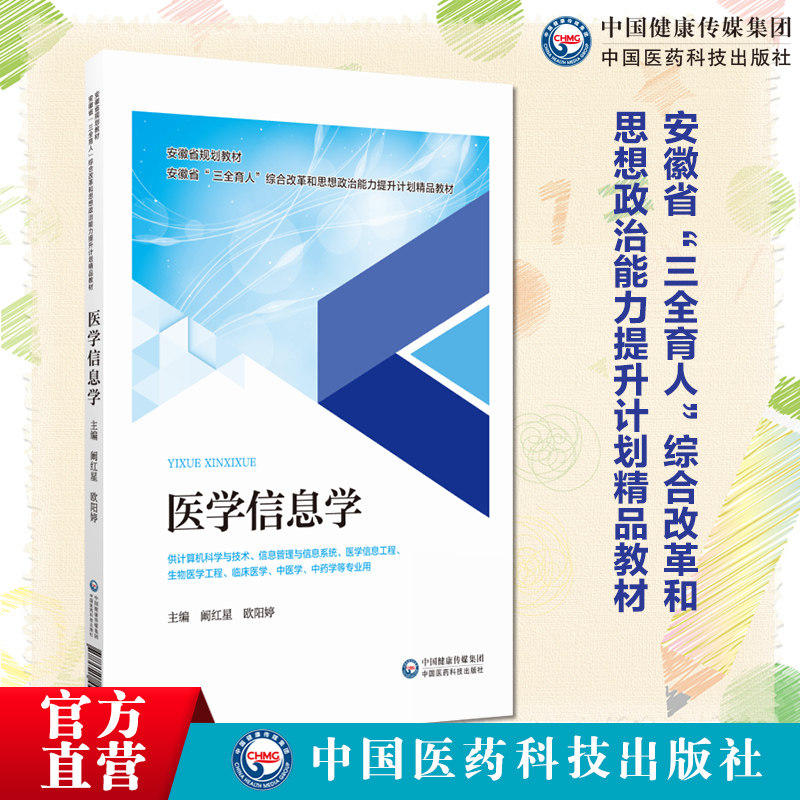 医学信息学主编阚红星欧阳婷安徽省三全育人综合改革和思想政治能力提升计划精品教材 中国医药科技出版社9787521443318互联网医疗