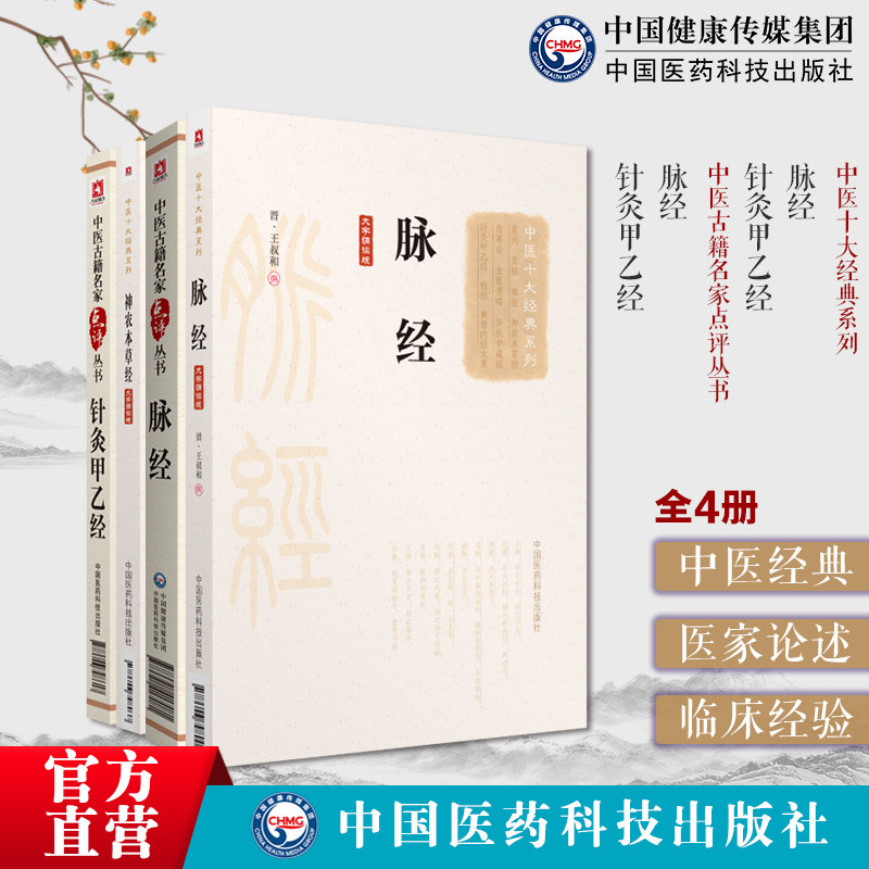 脉经晋王叔和中医临床诊断四诊基础理论中医临床名家点评注释阐发皇甫谧黄帝针灸甲乙经三部针经选取配腧穴经络刺灸法切脉诊脉辨证