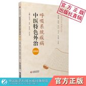呼吸系统疾病中医特色外治208法 当代中医综合外治法治疗呼吸系统疾病临床应用配方颗粒内服外用制剂调配注意事项综合评案医案验方