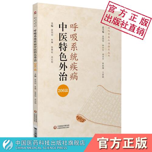 呼吸系统疾病中医特色外治208法