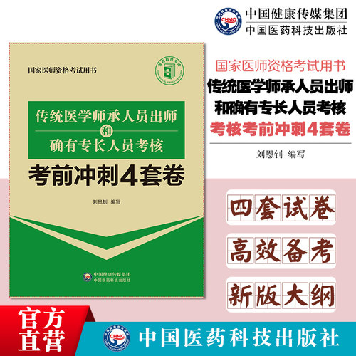 2025传统医学师承人员出师和确有专长人员考核考前冲刺4套卷非医学学历人员国家中医执业医师资格考试师承确有特专长出师考试试卷