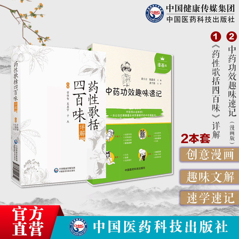 中药功效趣味速记漫画版药性歌括四百味详解中医药基础理论自学入门书中药名性状功效主治配伍思维导图情景快快记忆法表格歌诀口诀