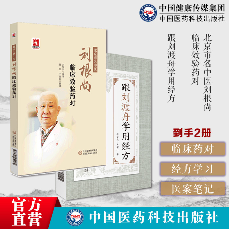 北京市名中医刘根尚临床效验药对刘根尚师刘渡舟临床实践组方用药跟刘渡舟学用经方抄方学习手笔记六经病提纲证八纲阐发伤寒家医案