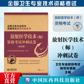 备考2025放射医学技术师资格考试冲刺试卷全国卫生专业技术资格考试通关试卷2025年版 医学影像初级技师职称技术资格证模拟试卷解析