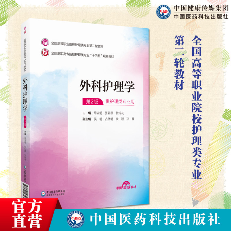 外科护理学中国医药科技出版社