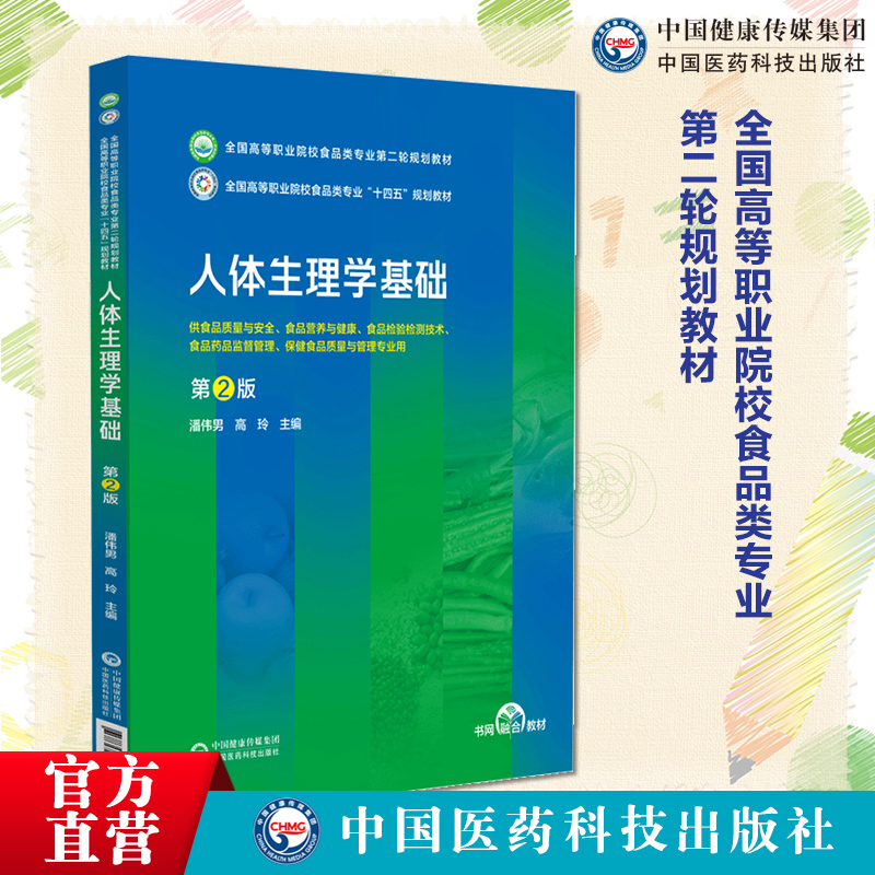 人体生理学基础（第2版）（全国高等职业院校食品类专业第二轮规划教材）  主编潘伟男 高玲 中国医药科技出版社  9787521443035