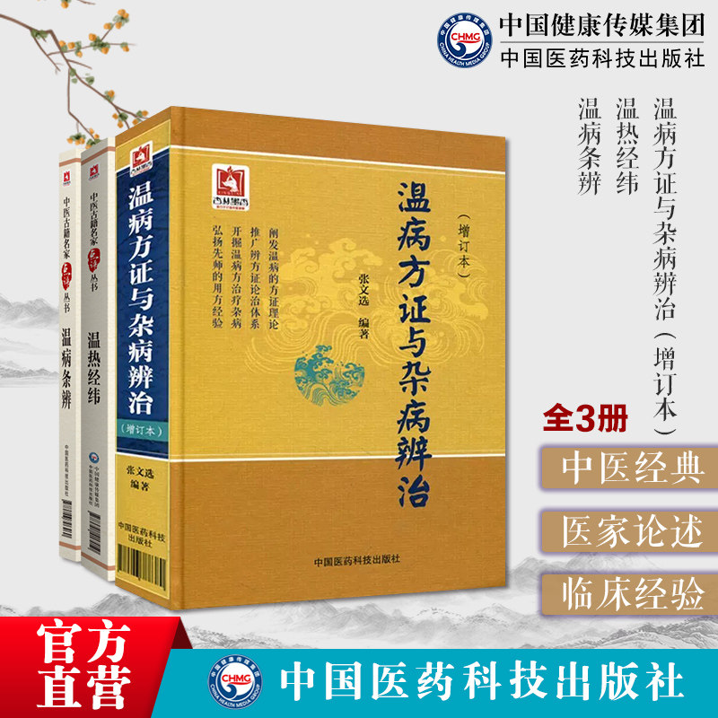 温病条辨清吴鞠通温热经纬温病四大家清王孟英中医临床温热病通论温病方证与杂病辨治张文选中医温病学教材讲稿心法温病凉血逐瘀法