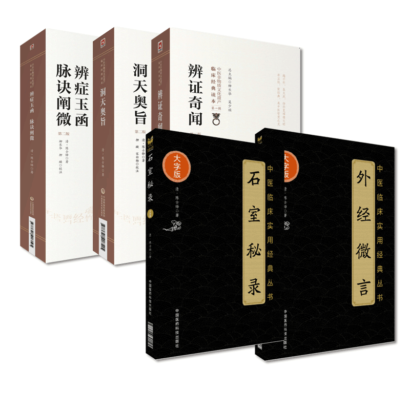 外经微言石室秘录辨证奇闻辨症玉函附脉诀阐微洞天奥旨陈士铎医学全书陈士铎医案方药治法辨证录中医临床临证诊断道家医学辩证论治