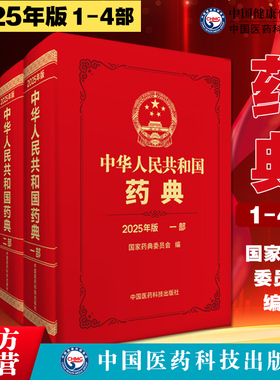 2025年版中华人民共和国药典全套四册中国药典2025版第一二三四部一部中药二部化学药三部生物制品四部通则国家药典委中国医药科技