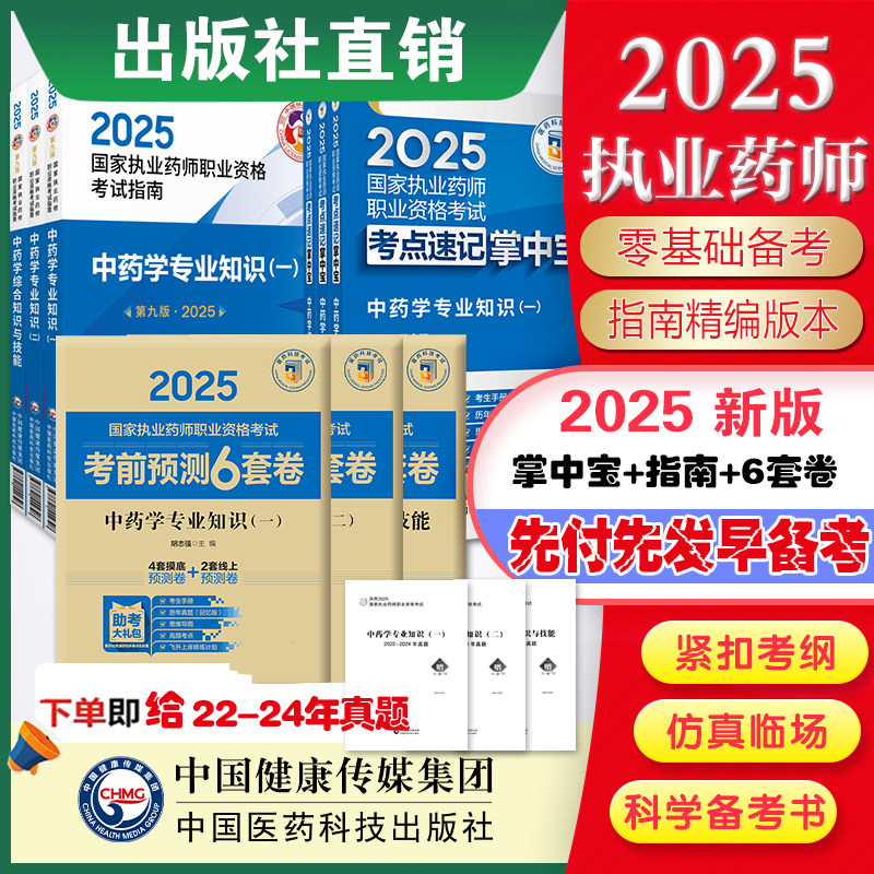 2025年版执业中药药师考试中药学综合专业知识一二掌中宝中药综合指南教材缩精编高频考点速记口袋书官方教材全套中药师三科