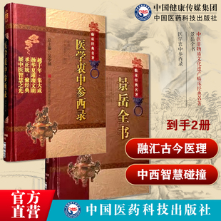 景岳全书原全文著明张景岳介宾医学全书集中医临床综合性医书基础理论入门传医学衷中参西录张锡纯中西汇通张寿甫药物讲记心得医案