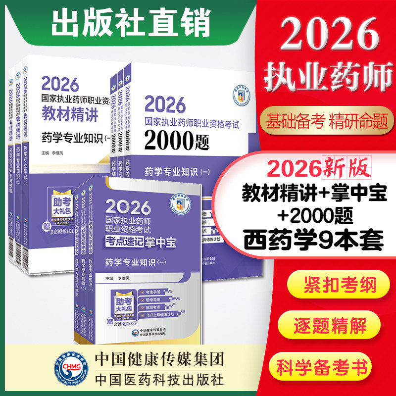 2026执业药师考试中药学综合一二掌中宝+精讲教材三科套+2000题题库 西药师资格证考试药学综合一二考试指南教材辅导医药科技出版
